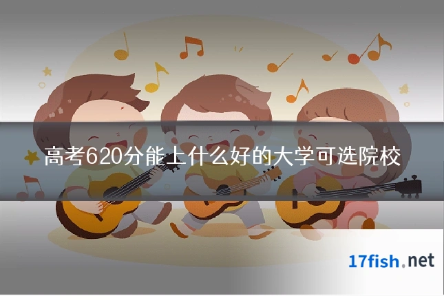 高考620分能上什么好的大学可选院校