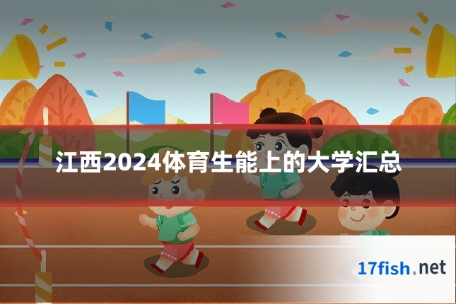 江西2024体育生能上的大学汇总