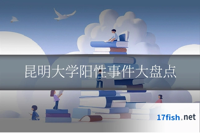 昆明大学阳性事件大盘点