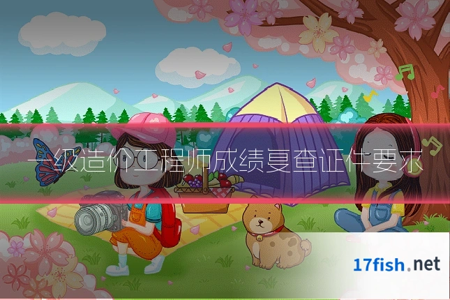 一级造价工程师成绩复查证件要求