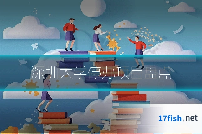 深圳大学停办项目盘点