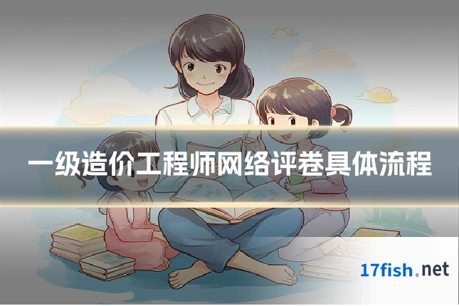 一级造价工程师网络评卷具体流程