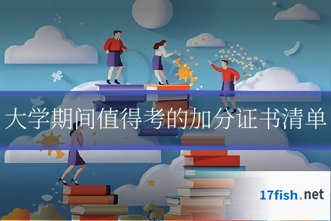 大学期间值得考的加分证书清单
