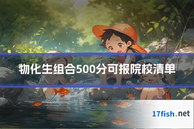 物化生组合500分可报院校清单