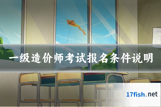 一级造价师考试报名条件说明