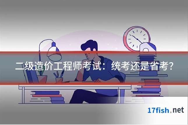 二级造价工程师考试:统考还是省考?