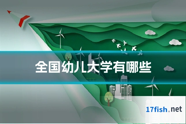 全国幼儿大学有哪些