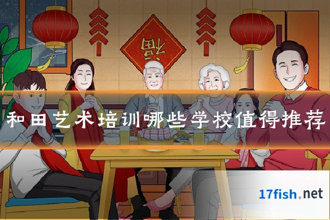 和田艺术培训哪些学校值得推荐