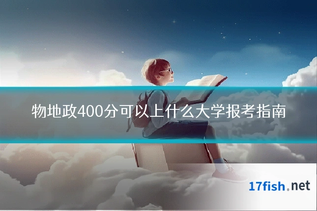 物地政400分可以上什么大学报考指南