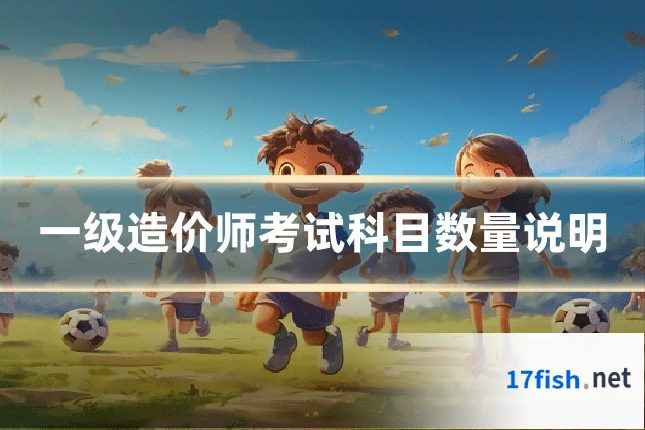 一级造价师考试科目数量说明
