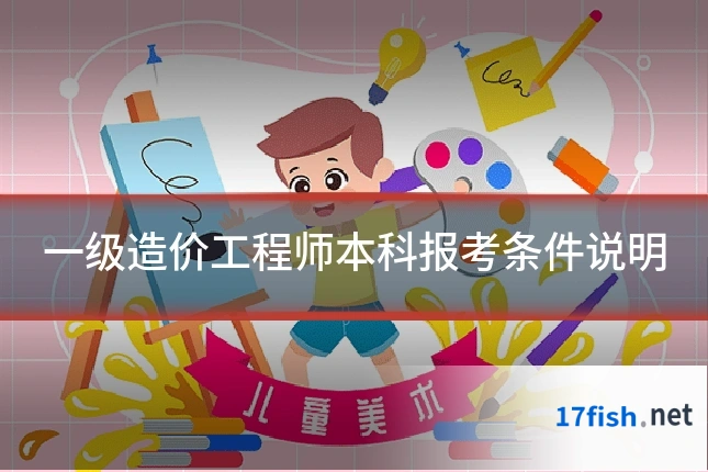 一级造价工程师本科报考条件说明
