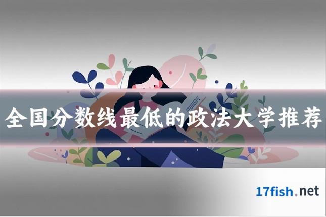 全国分数线最低的政法大学推荐