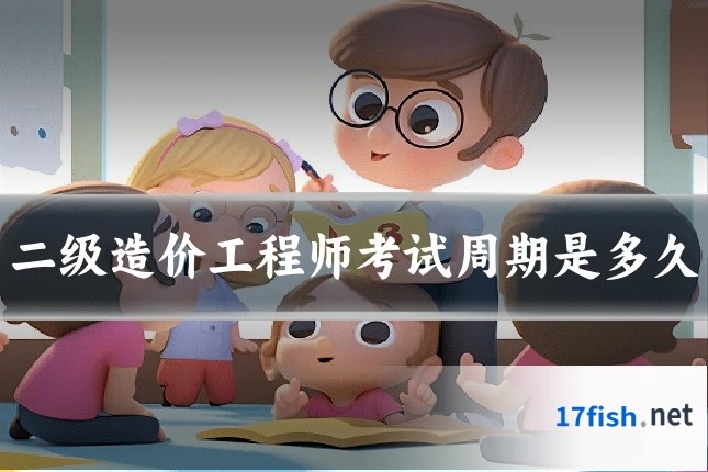二级造价工程师考试周期是多久
