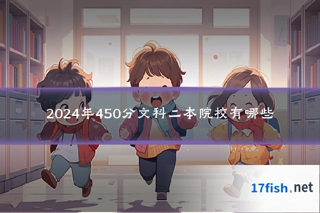 2024年450分文科二本院校有哪些