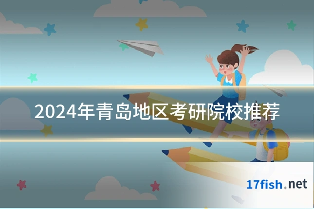 2024年青岛地区考研院校推荐