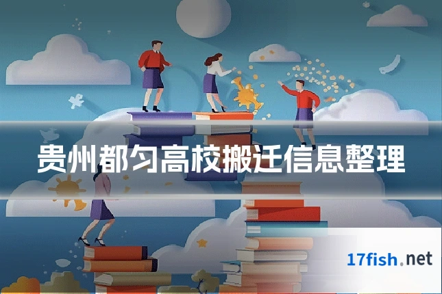 贵州都匀高校搬迁信息整理