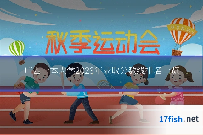 广西一本大学2023年录取分数线排名一览