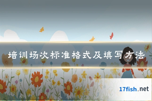培训场次标准格式及填写方法