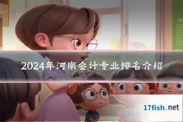 2024年河南会计专业排名介绍