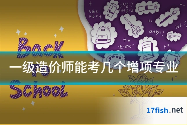 一级造价师能考几个增项专业
