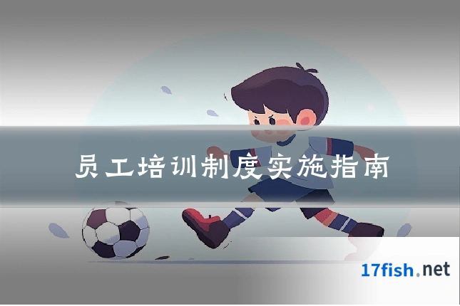 员工培训制度实施指南