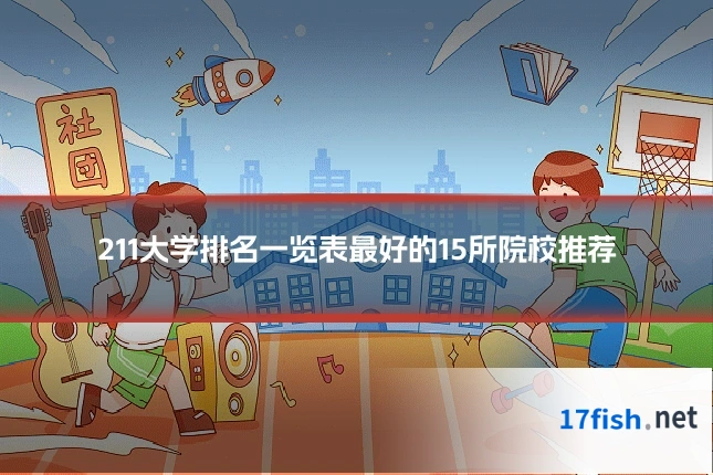 211大学排名一览表最好的15所院校推荐