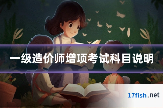 一级造价师增项考试科目说明