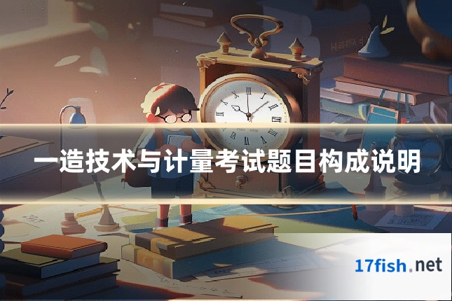一造技术与计量考试题目构成说明