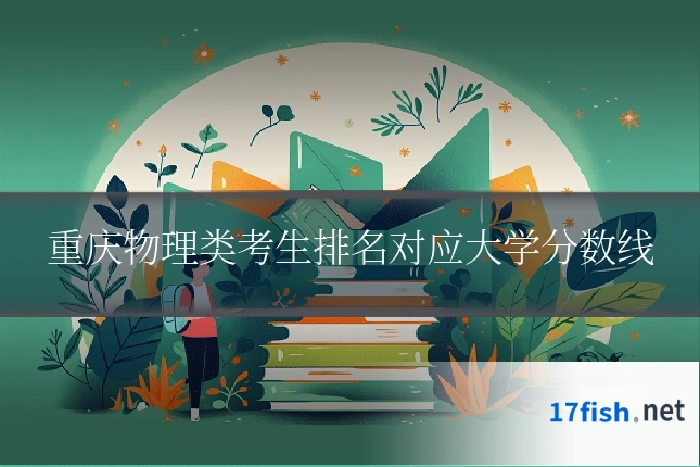 重庆物理类考生排名对应大学分数线