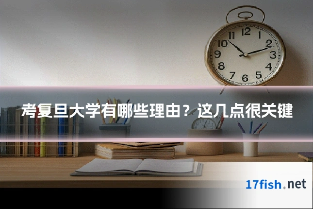 考复旦大学有哪些理由?这几点很关键