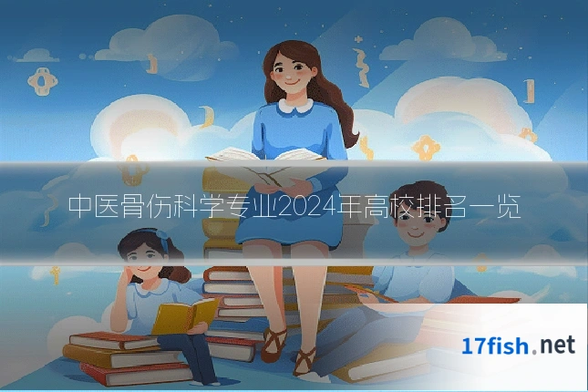 中医骨伤科学专业2024年高校排名一览