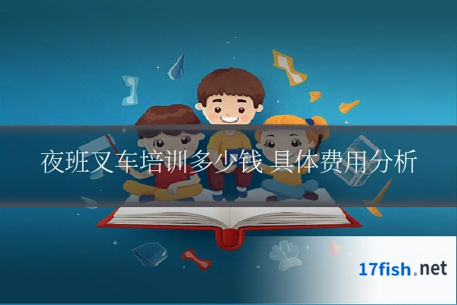 夜班叉车培训多少钱 具体费用分析