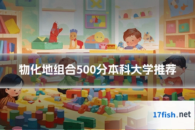 物化地组合500分本科大学推荐