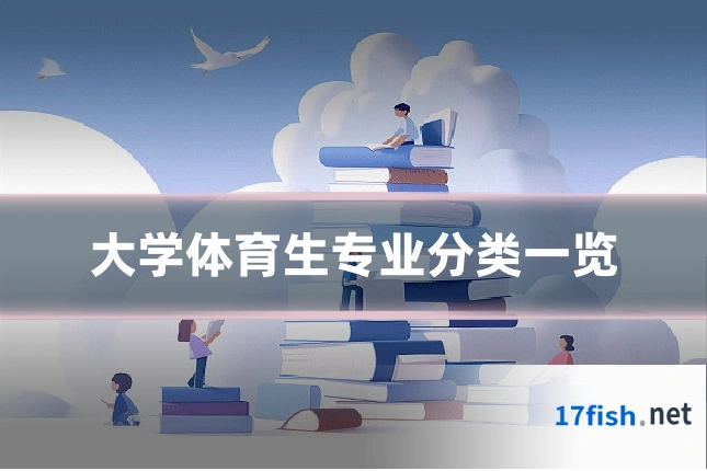 大学体育生专业分类一览