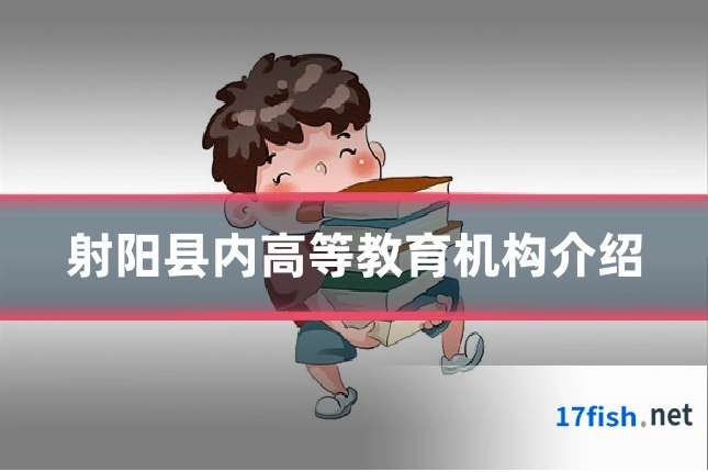 射阳县内高等教育机构介绍