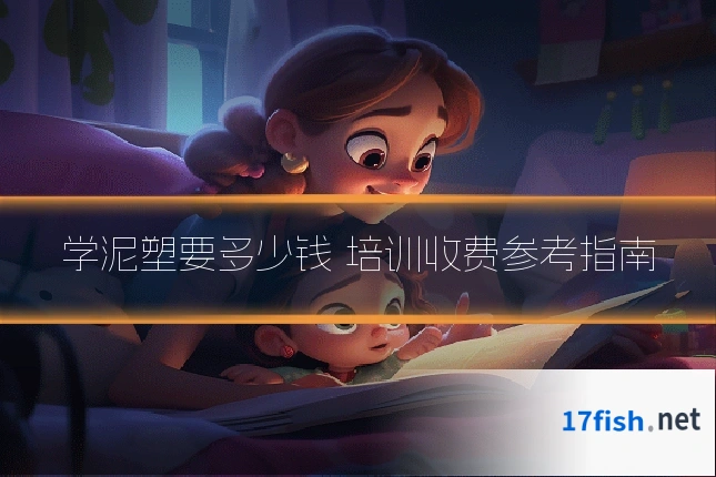 学泥塑要多少钱 培训收费参考指南