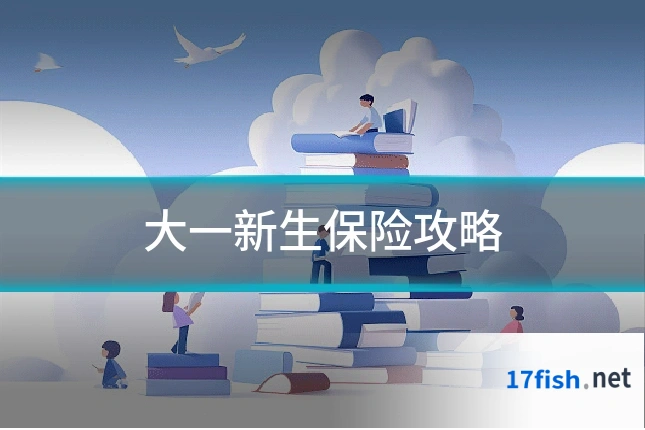 大一新生保险攻略