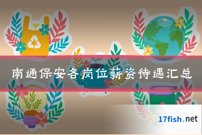 南通保安各岗位薪资待遇汇总
