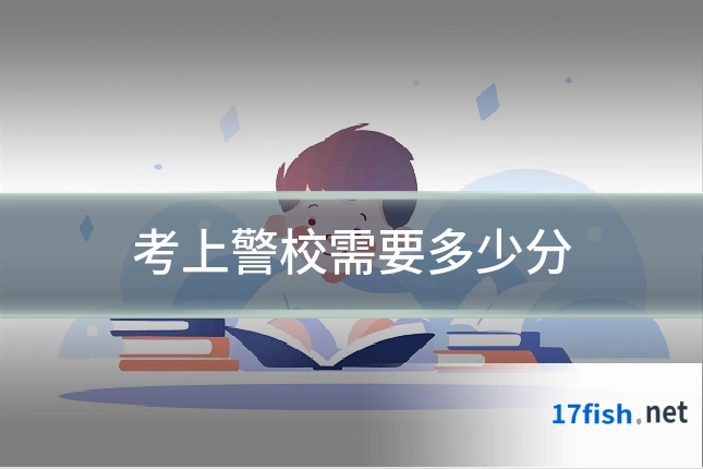 考上警校需要多少分