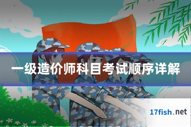 一级造价师科目考试顺序详解