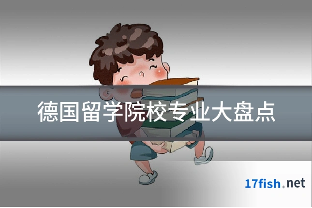 德国留学院校专业大盘点