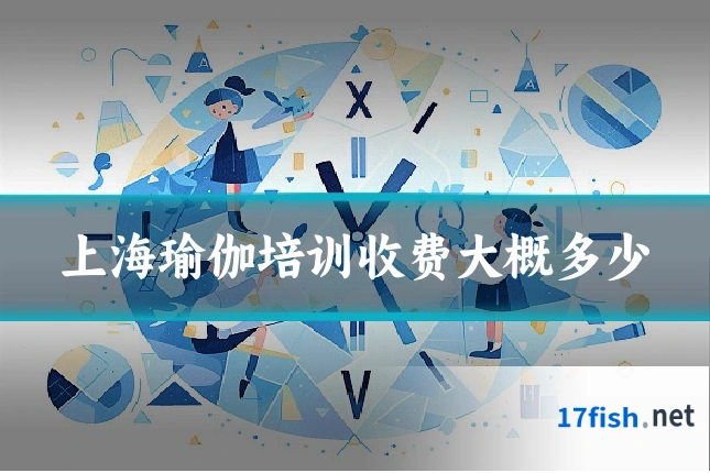 上海瑜伽培训收费大概多少