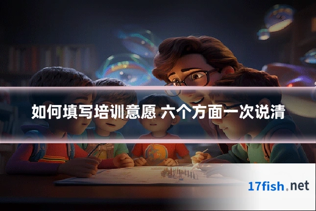 如何填写培训意愿 六个方面一次说清