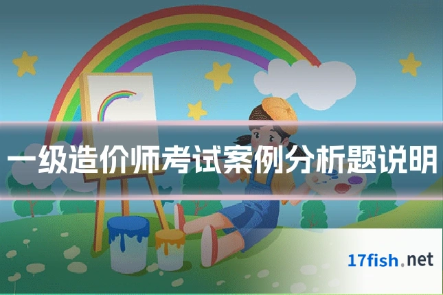 一级造价师考试案例分析题说明
