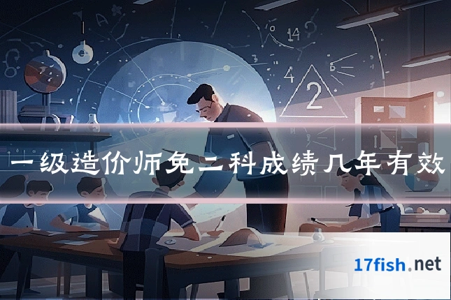 一级造价师免二科成绩几年有效