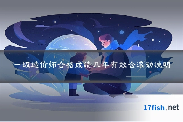 一级造价师合格成绩几年有效含滚动说明