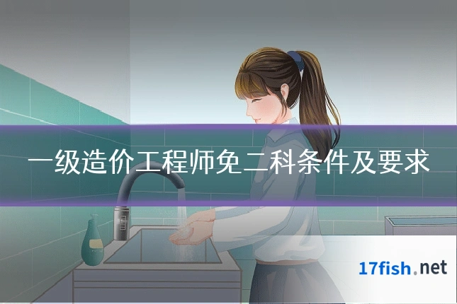 一级造价工程师免二科条件及要求