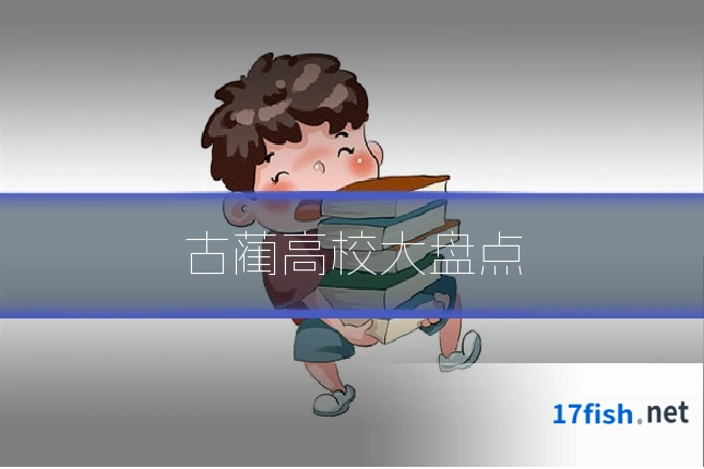 古蔺高校大盘点