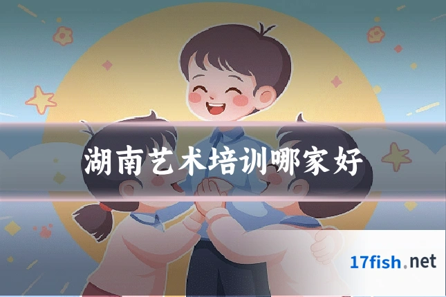 湖南艺术培训哪家好