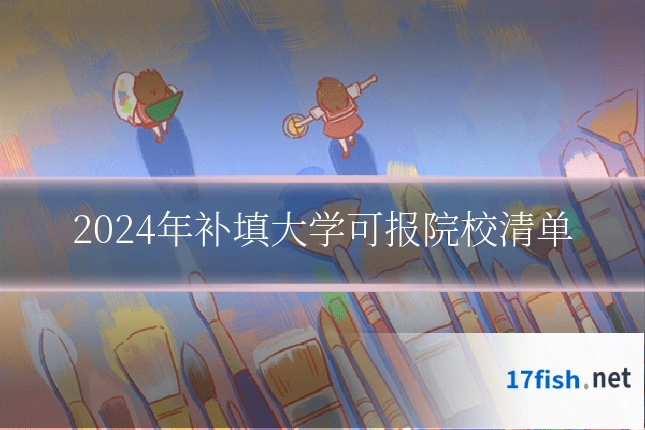 2024年补填大学可报院校清单